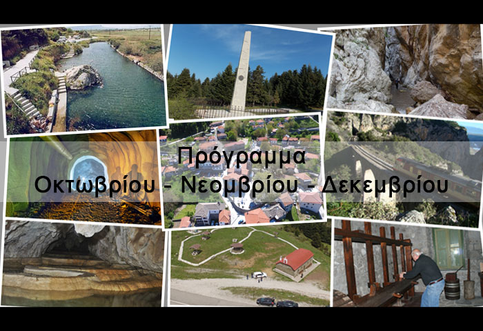 programma-oktovris-noemvris-dekemvris