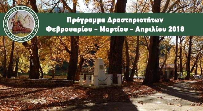 pezoporikos-karpenisiou-programma-2-3-4-2018